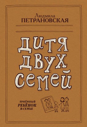 [Людмила Петрановская] Дитя двух семей. Приемный р_0.jpg